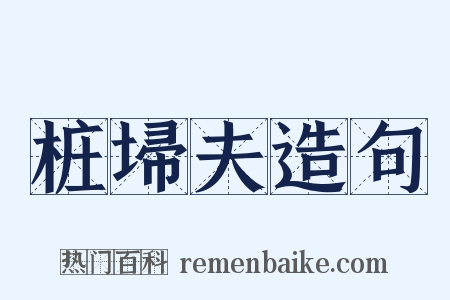 桩埽夫造句是什么意思的图片